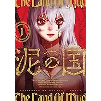 泥の国(2) (アクションコミックス) | 山田はまち |本 | 通販