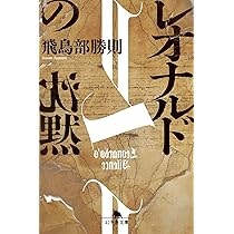 Amazon.co.jp: レオナルドの沈黙 (幻冬舎文庫 あ 81-1) : 飛鳥部勝則: 本