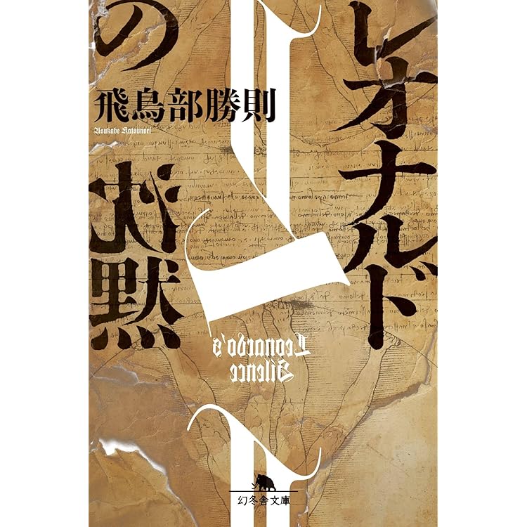 N・Aの扉　飛鳥部勝則 Amazon.co.jp: N・Aの扉 新装版 : 飛鳥部 勝則: 本