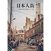 日本人街 日本統治下時代の痕跡とロシア人街 | 星野藍 |本 | 通販 | Amazon