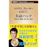 寿命ハック―死なない細胞、老いない身体―（新潮新書）
