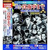 Amazon フランス映画 名作コレクション 2 Dvd10枚組 p 065 映画