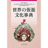 世界の仮面 (1982年) |本 | 通販 | Amazon