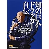 知の巨人ドラッカー自伝