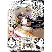 ふつつかな悪女ではございますが 既刊 1～10巻セット 全巻初版帯付き 楽天市場】【有償特典付き】ふつつかな悪女ではございますが10