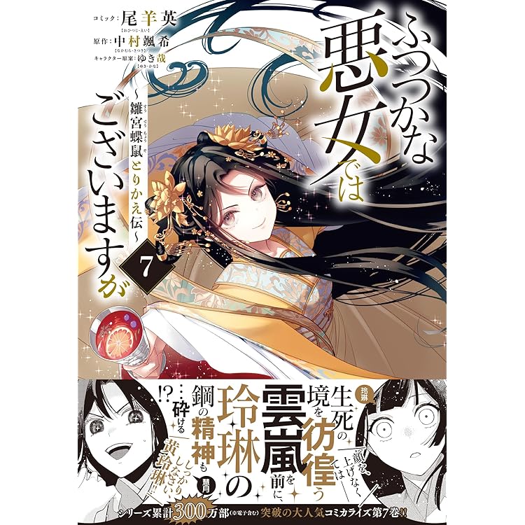 Amazon.co.jp: ふつつかな悪女ではございますが ～雛宮蝶鼠とりかえ伝