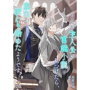 自分が主人公の官能小説を見つけたら、現実が変わり始めたようです？ (ヴィオラ文庫)の表紙