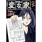変な家: 1 (HOWLコミックス)