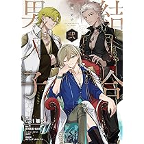 Amazon.co.jp: 結合男子 -Commitments to Dawn-(1) (ガンガン