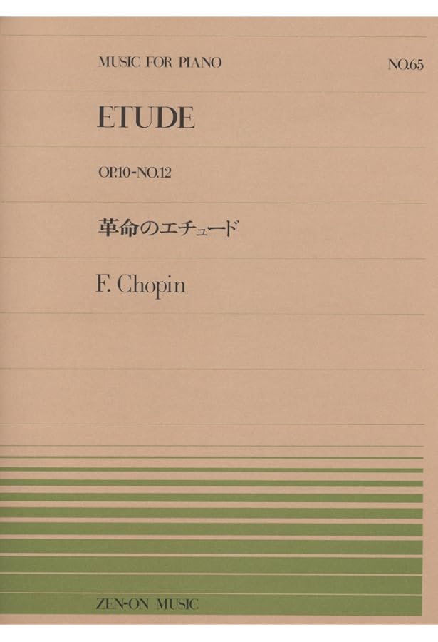 ピアノピースー074 幻想即興曲/ショパン (全音ピアノピ-ス 074