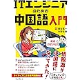 ITエンジニアのための中国語入門