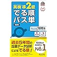 【音声アプリ対応】英検準2級 でる順パス単 5訂版 (旺文社英検書)
