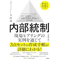 基本も実務もこれ1冊で！ 内部統制本格入門 キーコントロールの決定