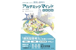10代から身につけたい探究型思考力　アカデミックマインド育成講座