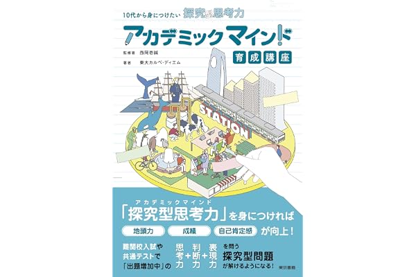 10代から身につけたい探究型思考力　アカデミックマインド育成講座