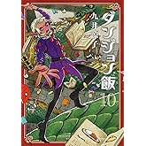 ダンジョン飯 10巻 (ハルタコミックス)
