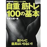 自重 筋トレ100の基本