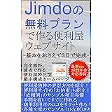 ジンドゥー(Jimdo)の無料プランで作る便利屋ウェブサイト: 基本をおさえて３日で完成 (スタート出版)