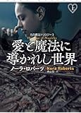 愛と魔法に導かれし世界(上) (扶桑社ロマンス)
