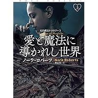愛と魔法に導かれし世界(上) (扶桑社ロマンス)