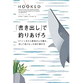 「書き出し」で釣りあげろ