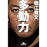 多動力 (NewsPicks Book) (幻冬舎文庫)