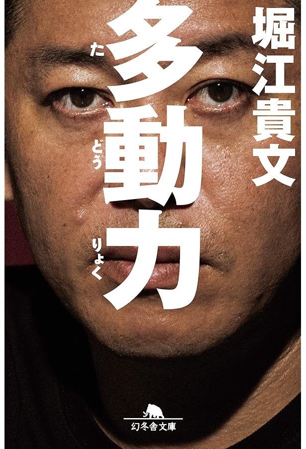 好きなことだけで生きていく。 (ポプラ新書) | 堀江貴文 |本 | 通販