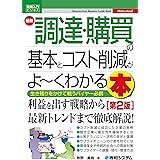 図解入門ビジネス 最新 調達・購買の基本とコスト削減がよ～くわかる本[第2版]