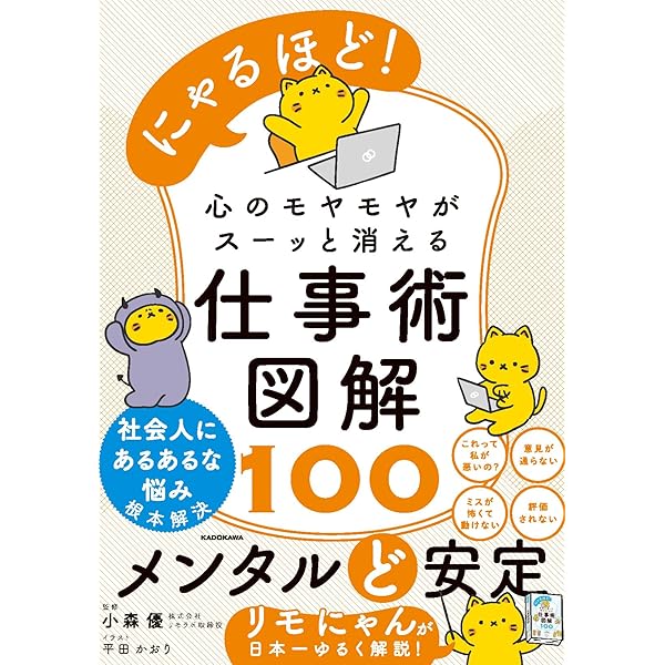にゃるほど! 作業が遅いで悩まなくなる仕事術図解100 | 小森 優 |本