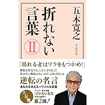 折れない言葉 (五木寛之が贈る「名言」) | 五木 寛之 |本 | 通販 | Amazon