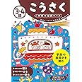 3~4歳 こうさく (学研の幼児ワーク)