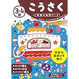 3~4歳 こうさく (学研の幼児ワーク)