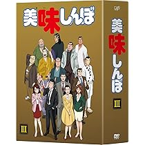 Amazon.co.jp: 美味しんぼ DVD BOX1 : 井上和彦, 荘真由美, 大塚周夫  