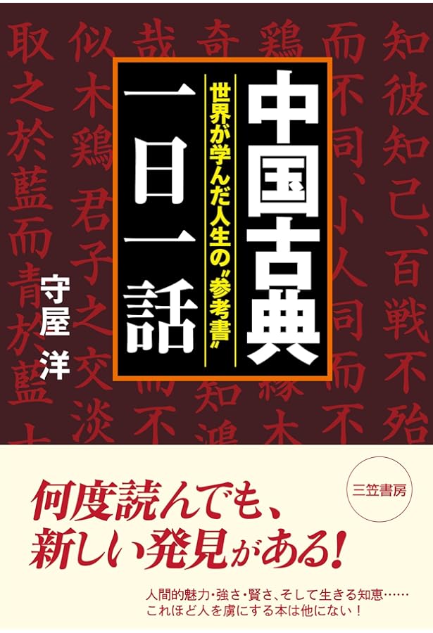 中国古典の名著50冊が1冊でざっと学べる | 寺師貴憲 |本 | 通販 | Amazon
