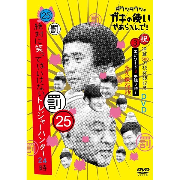 Amazon.co.jp: ダウンタウンのガキの使いやあらへんで!(祝)通算500万枚 