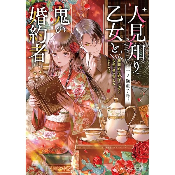 Amazon.co.jp: 初夜のベッドに花を撒く係(メイド)、魔族の偽装花嫁に