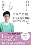 夫婦の危機「これ」がわかれば9割やり直せる!―妻と夫のカウンセリング