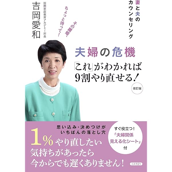 夫婦の危機「これ」がわかれば9割やり直せる!―妻と夫のカウンセリング | 愛和, 吉岡 |本 | 通販 | Amazon