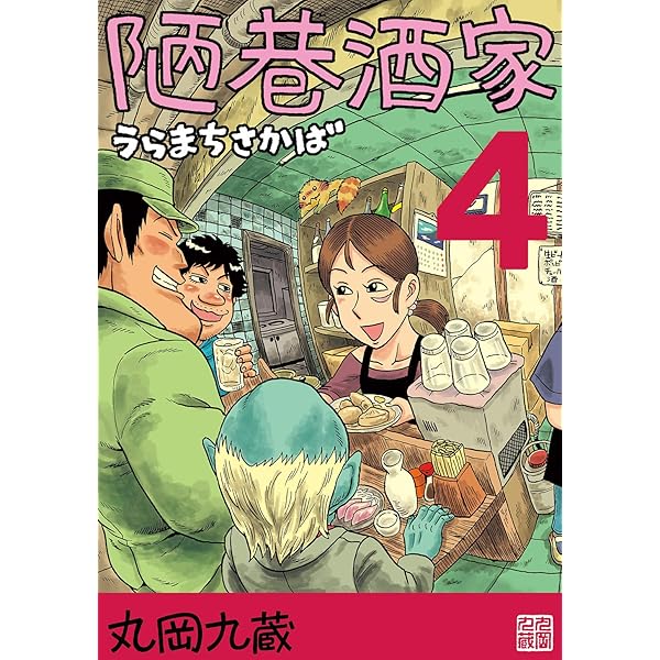 Amazon.co.jp: 陋巷酒家6うらまちさかば eBook : 丸岡九蔵