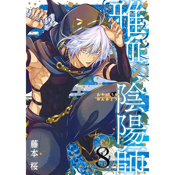Amazon.co.jp: 雅血の陰陽師(1) (Gファンタジーコミックス) : 藤本桜