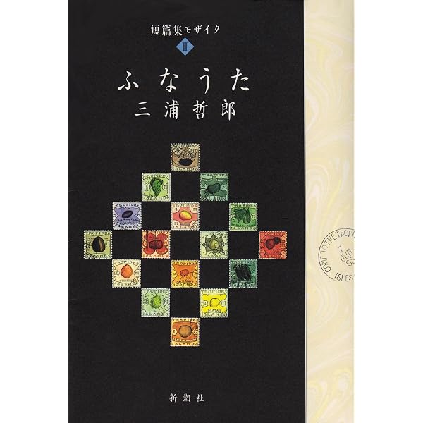 みちずれ (新潮文庫 み 6-14 短篇集モザイク 1) | 三浦 哲郎 |本