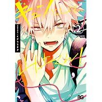 Amazon.co.jp: キュンとして、山上くん! 2 (B's-LOG COMICS) : くさり