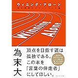Winning Alone(ウィニング・アローン) 自己理解のパフォーマンス論