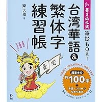 台湾話 超簡単！ MP3 CD付き 台湾語 台湾話 超簡単！ MP3 CD付き 台湾語