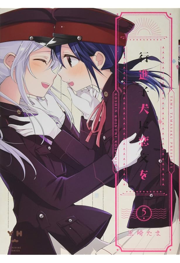 公*o様 新品未開封シュリンク付き★行進子犬に恋文を 4 Amazon.co.jp: 行進子犬に恋文を(4) (百合姫コミックス) : 玉崎 たま: 本