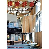 建築技術 2023年 全12巻セット 新建築2023年12月号/木造特集 | 新建築社 |本 | 通販 | Amazon