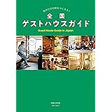 全国ゲストハウスガイド