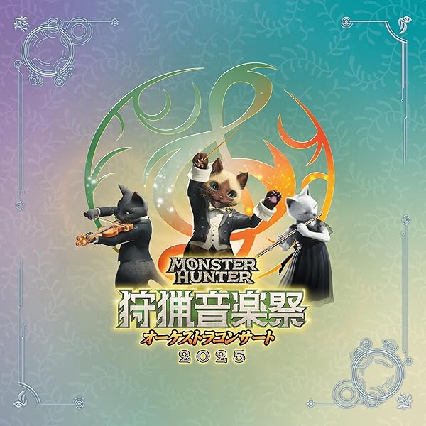 モンスターハンター20周年記念オーケストラコンサート〜大狩猟音楽祭〜 Amazon.co.jp: モンスターハンター20周年記念オーケストラ