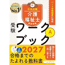 介護福祉士国家試験受験ワークブック2027 Aパート | 中央法規介護福祉