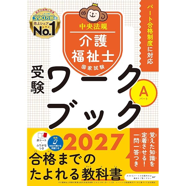 介護福祉士国家試験受験ワークブック2027 Bパート・Cパート | 中央法規